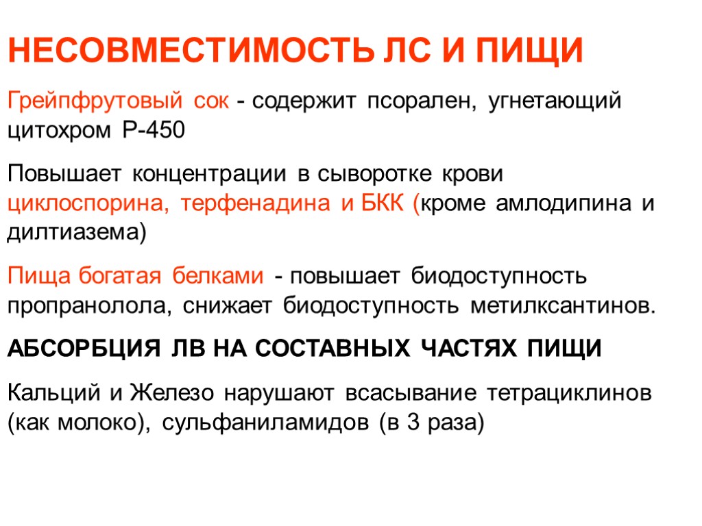 НЕСОВМЕСТИМОСТЬ ЛС И ПИЩИ Грейпфрутовый сок - содержит псорален, угнетающий цитохром Р-450 Повышает концентрации